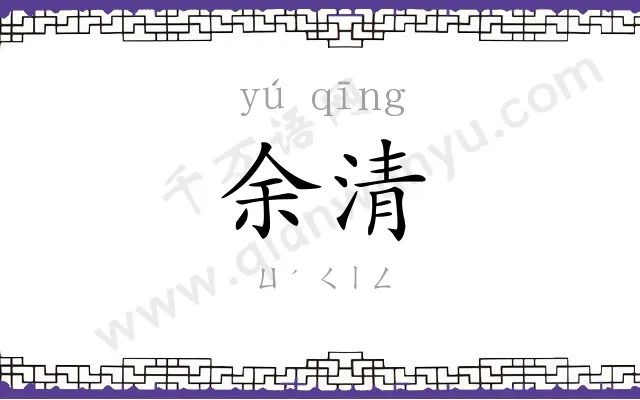 余清