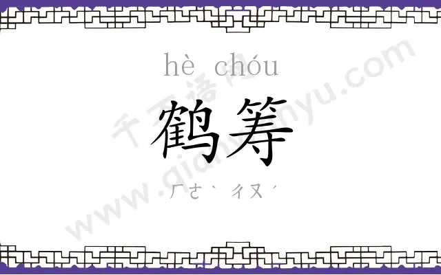 鹤筹