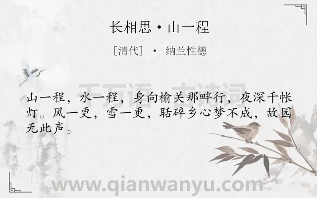《长相思·山一程》作者是清代的纳兰性德.本诗词属于小学古诗;抒情;思乡;最美类诗词.诗词全文约共44字.