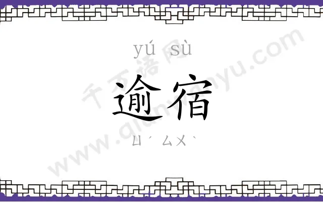 逾宿