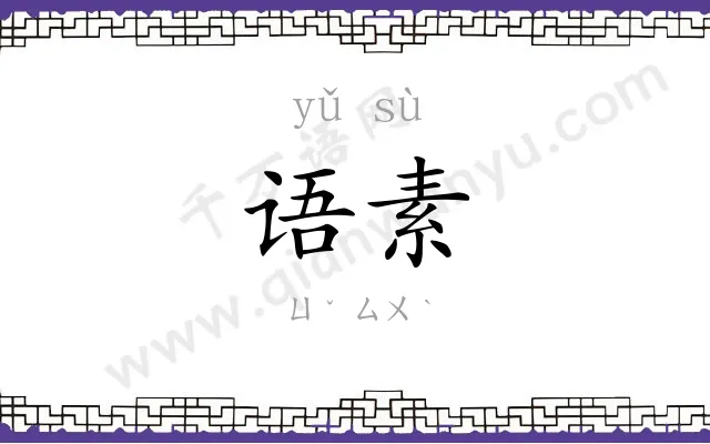 语素