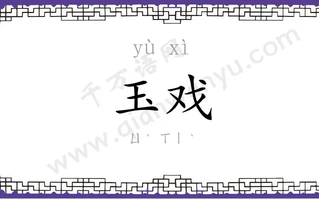 玉戏