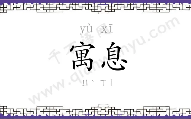 寓息