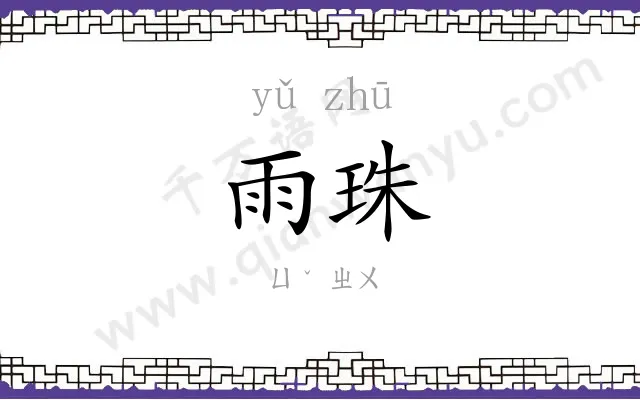 雨珠