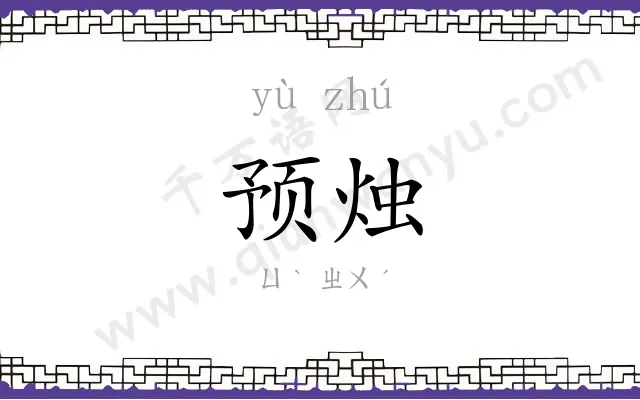 预烛
