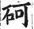 砢(明·印刷字体·洪武正韵)