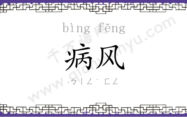 病风