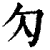 勽(清·印刷字体·康熙字典)