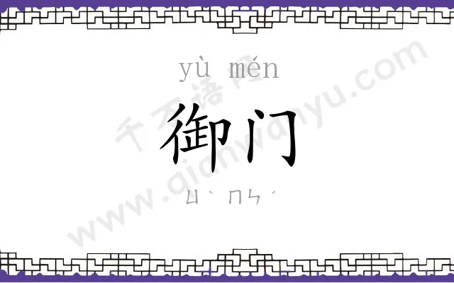 御门