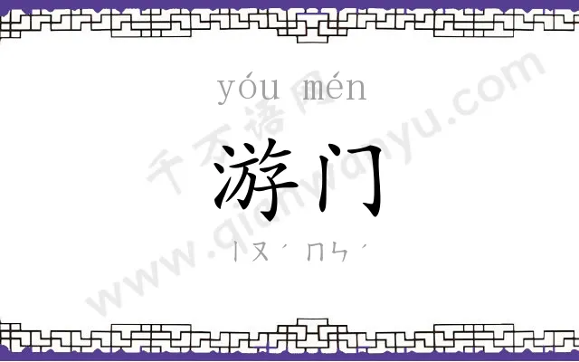 游门