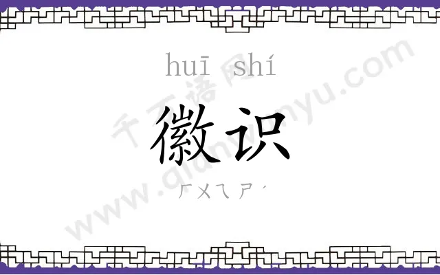 徽识