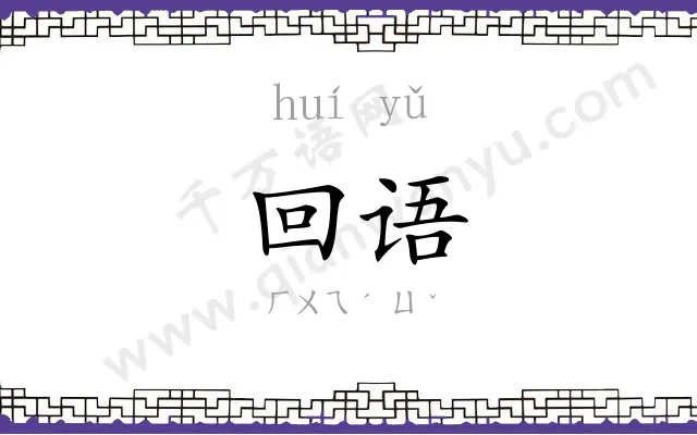 回语