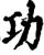 功(宋·印刷字体·增韵)