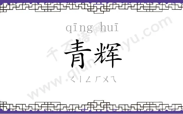 青辉