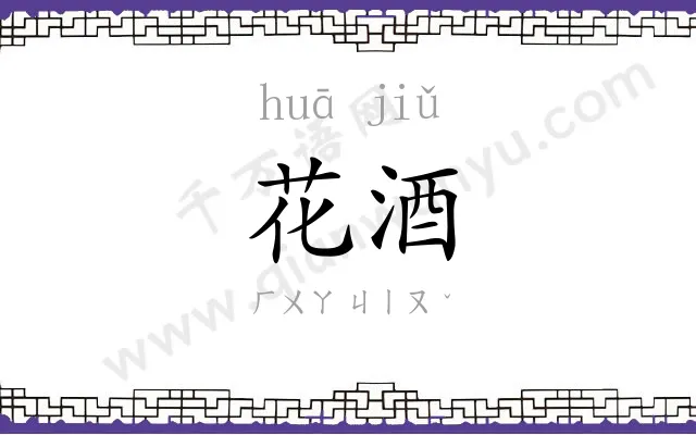 花酒
