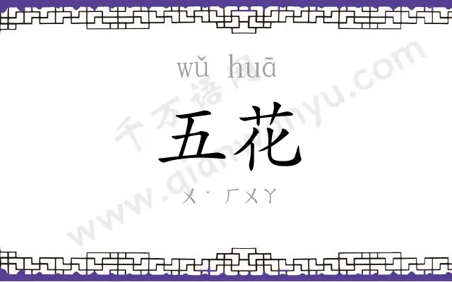 五花