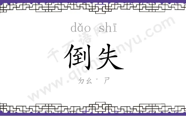 倒失