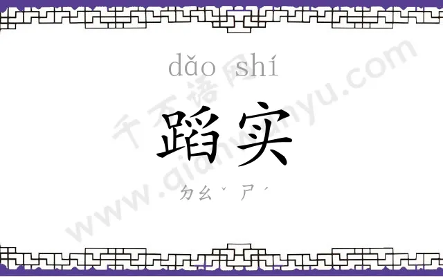 蹈实