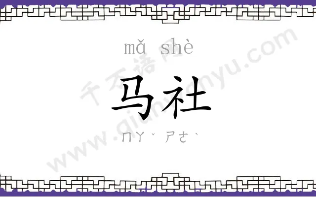 马社