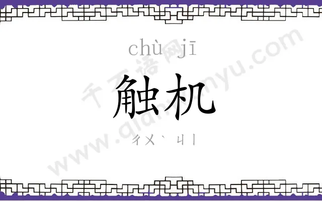 触机
