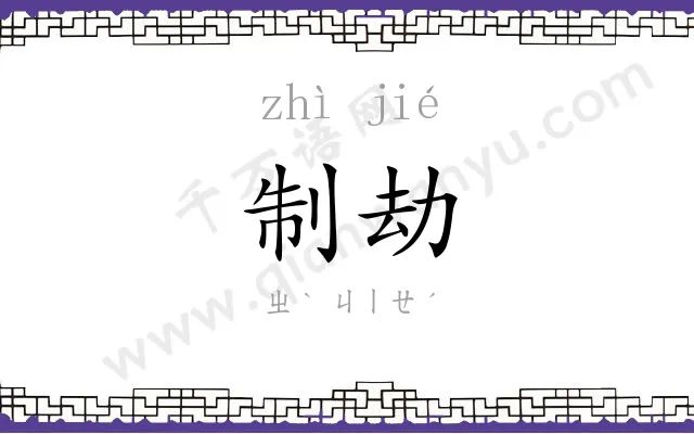 制劫