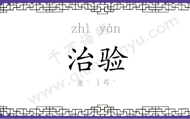 治验