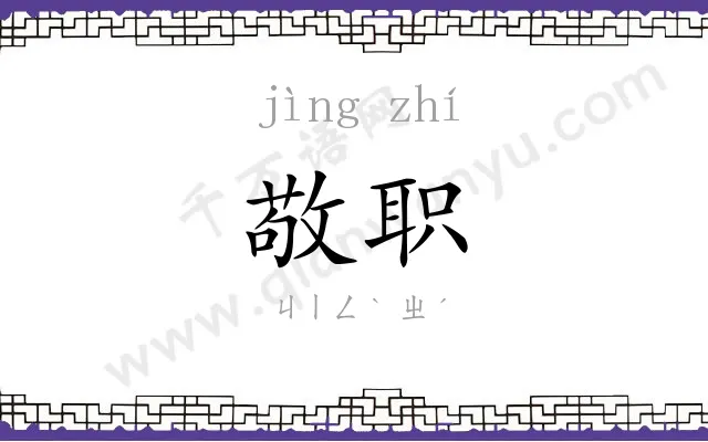 敬职
