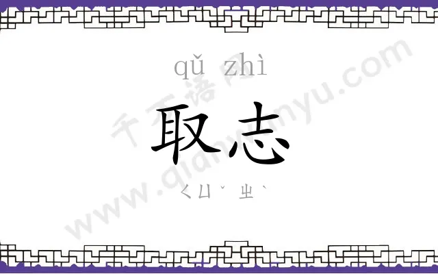 取志