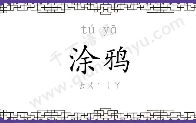 涂鸦