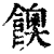 𩟇(清·印刷字体·康熙字典)