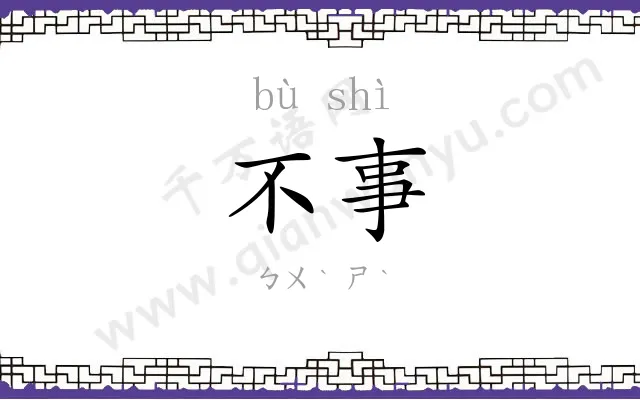 不事