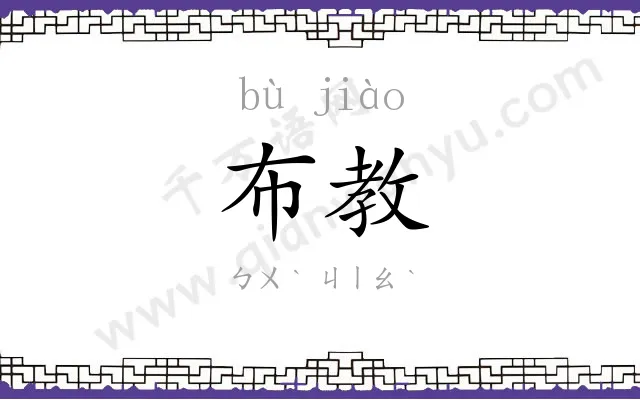布教