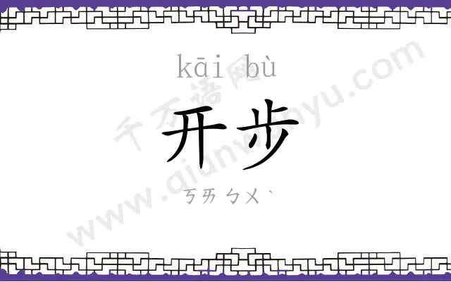 开步