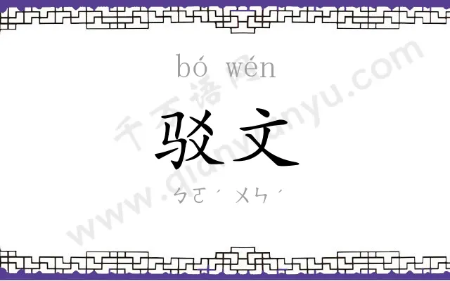 驳文