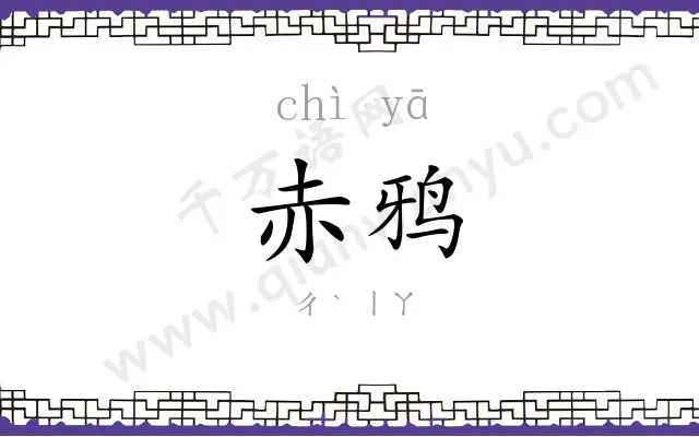 赤鸦