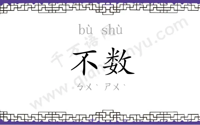 不数
