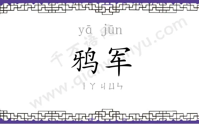 鸦军