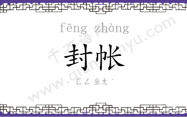 封帐