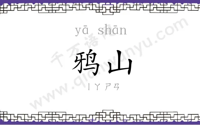 鸦山