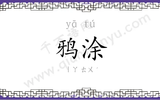 鸦涂