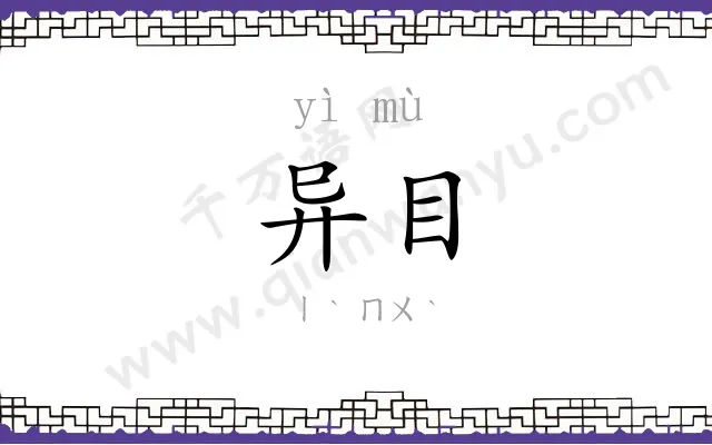 异目