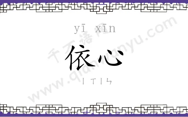 依心