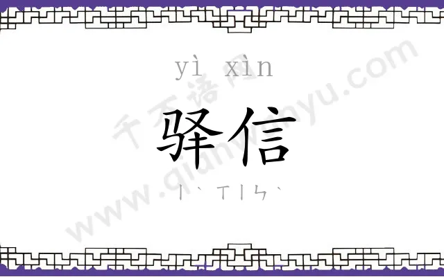 驿信