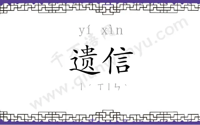 遗信