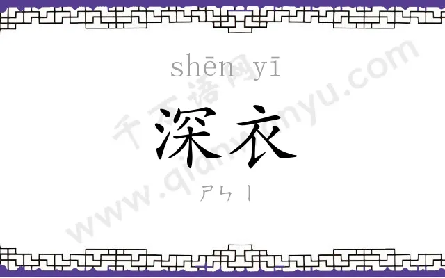 深衣
