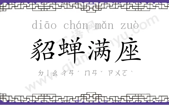 貂蝉满座
