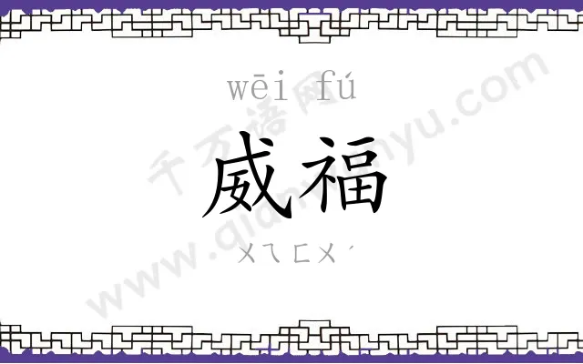 威福