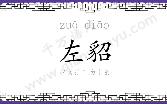 左貂