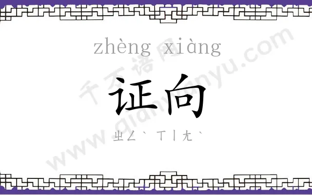 证向