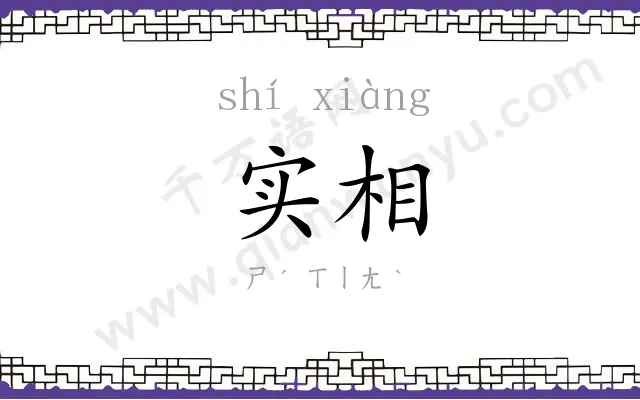 实相